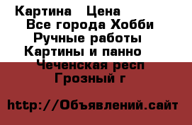 Картина › Цена ­ 3 500 - Все города Хобби. Ручные работы » Картины и панно   . Чеченская респ.,Грозный г.